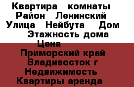 Квартира 3 комнаты › Район ­ Ленинский › Улица ­ Нейбута  › Дом ­ 21 › Этажность дома ­ 9 › Цена ­ 25 000 - Приморский край, Владивосток г. Недвижимость » Квартиры аренда   